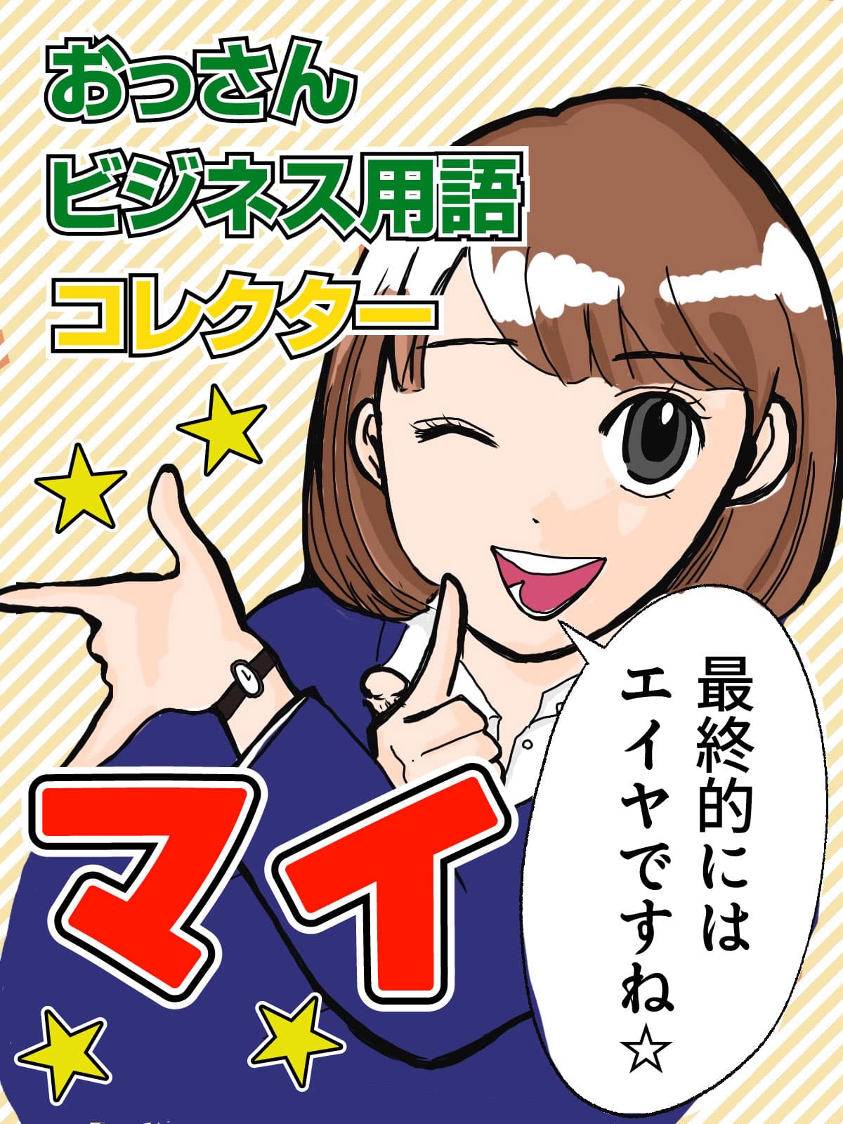 おっさんビジネス用語コレクター マイ